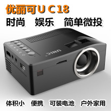 优丽可UC18微型家用投影仪迷你微型led投影机便携娱乐 2016新款