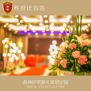 苏州伊果婚庆礼仪公司/司仪 摄像 摄影 化妆 鲜花婚礼场地布置