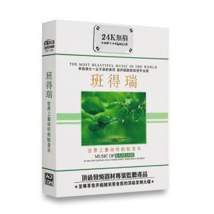 班得瑞轻音乐合集车载CD无损纯音乐背景音乐