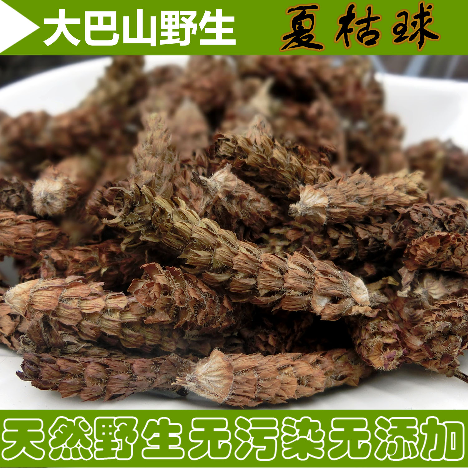 秦巴深山野生夏枯球中药材夏枯草清热凉茶白花草 棒槌草  百草茶