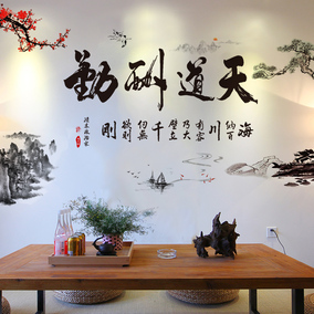 客厅背景墙天道酬勤字画自粘公司励志贴墙纸房间中国风墙贴纸贴画