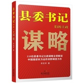 广东人民出版社直营 中国现当代政治书籍畅销书 李克军著 县委书记们 出版社直发 主政谋略 正版现货