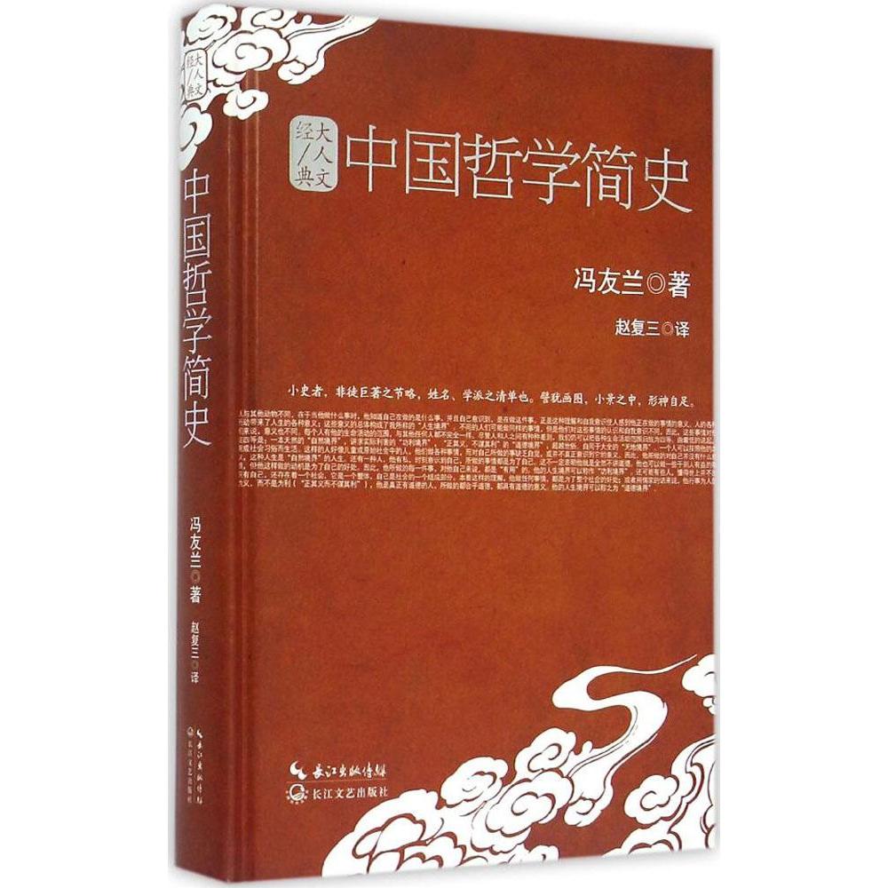 哲学简史 冯友兰 新华书店正版畅销图书籍 大人文典 哲学