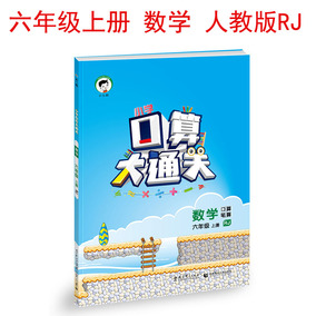 正品[口算心算速算6年级]口算心算速算评测 口