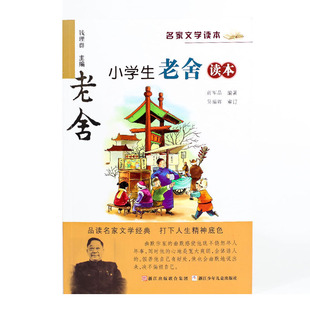 天猫正版图书 小学生老舍读本 儿童文学中小学生课外阅读物教辅
