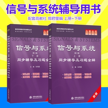 孙雨雷主编共2册辅导图书 信号与系统 第三版 普通高等教育十一五国家级规划教材 同步辅导及习题全解 现货信号与系统上下册郑君里