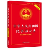 根据最新 民诉解释修订 2015最新 当当网 中华人民共和国民事诉讼法实用版 正版书籍