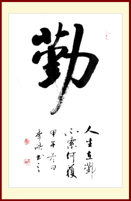 人生在勤不索何获书法作品励志字画客厅书房三尺竖幅条幅书画收藏
