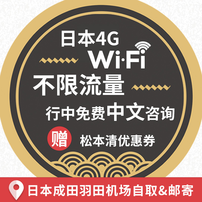 查看淘宝出国随身wifi租赁日本上网卡wi-fi 4g 无限流量东京自取邮寄