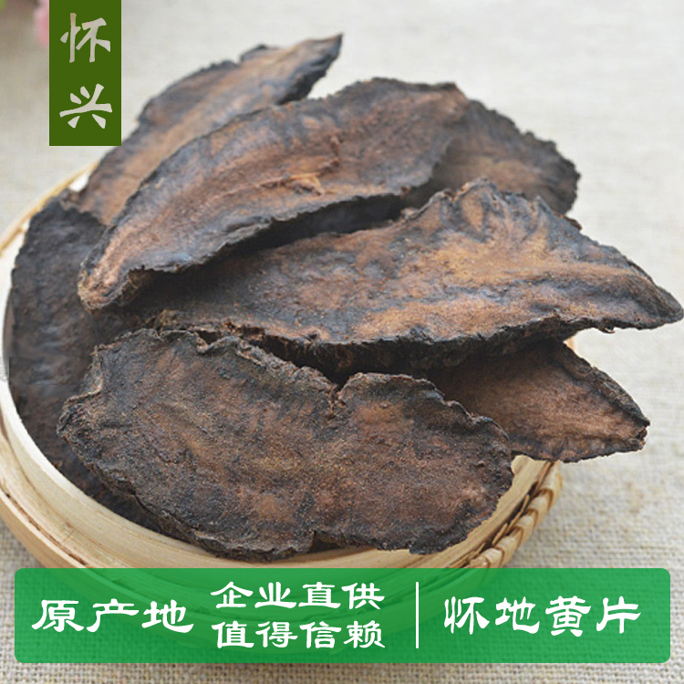 正宗焦作温县四大怀药 生地黄滋补 地黄干片 生地片 包邮500g