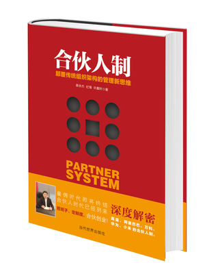 合伙人制 企业管理书籍畅销书 团队建设与打造