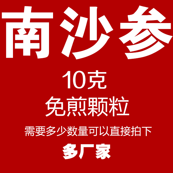 南沙参 免煎颗粒