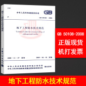 地下工程防水技术规范 中国计划出版社 提供正规机打发票 支持查真伪 2008 50108 正版全新
