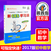 快速学习法 学而优清华学霸初中版 2017新ces学习法初中数学中考