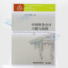 会计习题 东北财经大学出版社 配套教材 正版现货 “十二五”规划教材 第五版 崔凤鸣 陈立军 中级财务会计习题与案例