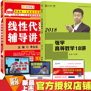张宇2018高等数学18讲 李永乐线性代数辅导讲义 李永乐线代 张宇高等