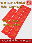 137cm 22cm年 空白万年红春联宣纸四尺三开五言对联毛笔字