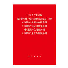中国共产党廉洁自律准则 关于新形势下党内政治生活 中国共产党纪律处分条例 若干准则 当当网 中国共产党章程 正版书籍