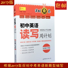 初中英语读写周计划九年级中考版9787510059209 新版深圳金卷 包邮