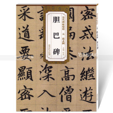 第一辑简体旁注碑帖楷书毛笔书法练字帖 安徽美术出版社百佳图书 智品正版图书 杜浩主编 历代碑帖精粹 赵孟頫胆巴碑 包邮