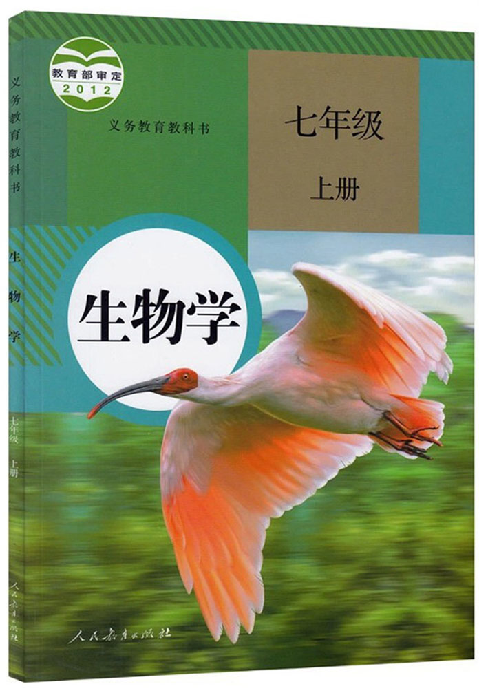 2017年用 初中课本 7七年级生物学上册 人教版 生物学七年级上册 初一