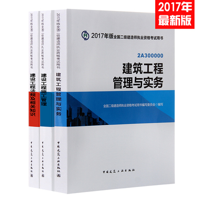 正版现货 2017年版二级建造师教材 二建考试用