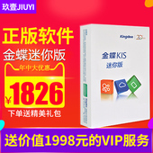 金蝶财务软件KIS迷你版财务管理软件会计代理记账软件正版金蝶