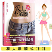 包邮 30天练出细腿翘臀小蛮腰7天让你腰瘦美一口吃个瘦子方法对了你就瘦了悦吃悦瘦吃着吃着就瘦了书籍 爱上小蛮腰 任5本38
