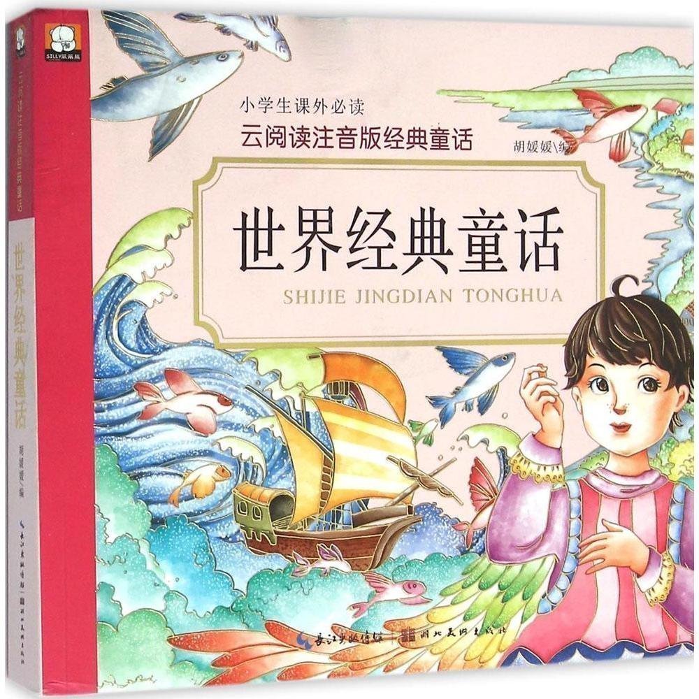 世界经典童话-中国儿童成长必读故事-金苹果童书馆 禹田 同心出版社
