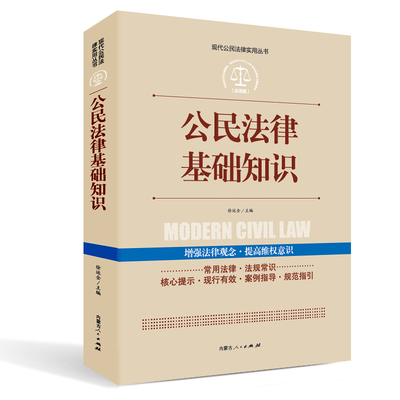 【全案例讲解】公民法律基础知识 正版中华人