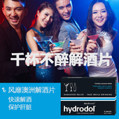 8粒 澳洲hydrodol解酒片千杯不醉醒酒宝专业解酒防宿醉增加酒量