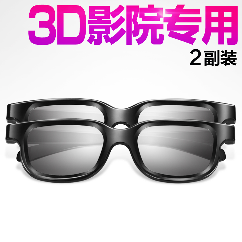 成人超软3d电影院专用偏光不闪式reald立体三d眼镜电影院电视通用
