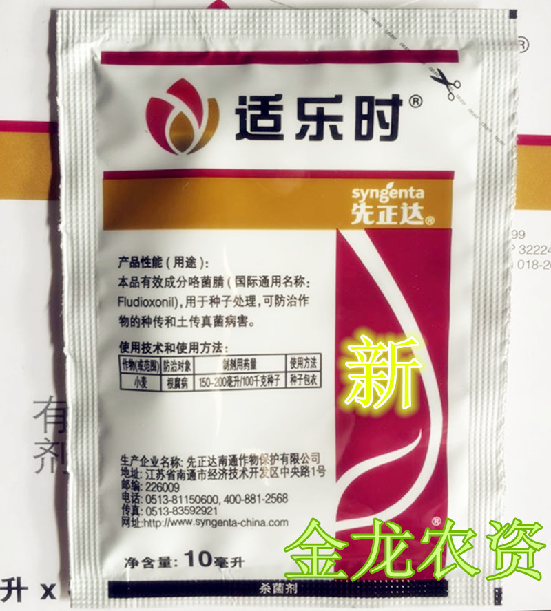 瑞士先正达适乐时 咯菌腈 杀菌剂种衣剂拌种剂农药 灰霉病 新货