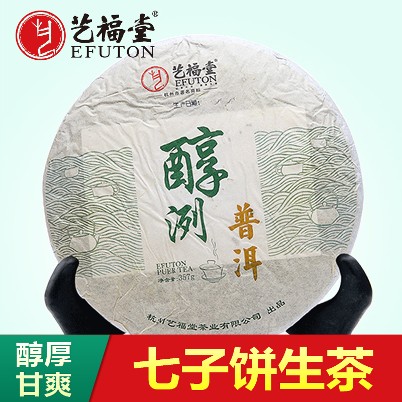 艺福堂茶叶 云南普洱茶 醇洌普洱黑茶 生茶 云南七子饼茶 包邮