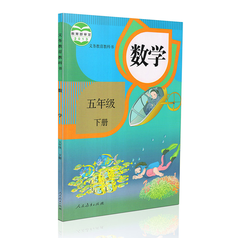 正品打折全新正品2017小学5五年级下册数学书课本教材