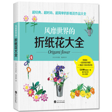 折纸花大全折纸书大全成人新手学折纸浪漫纸艺花立体花球小物纸艺花全书折纸书籍 正版pk中村开己巧手折一折风靡世界