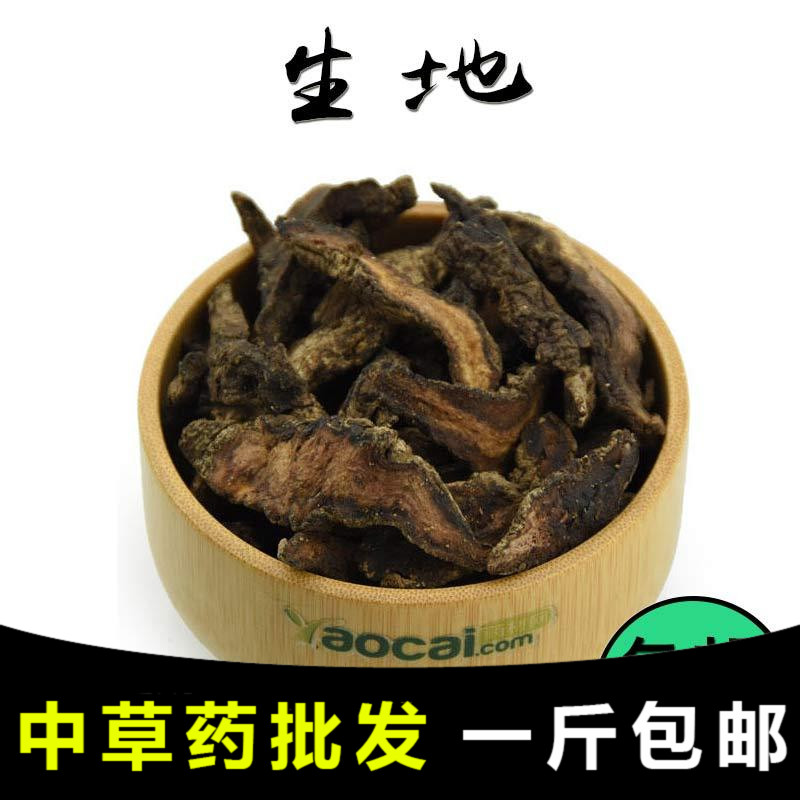 【药膳房】中药材生地个 生地500克包邮 生地黄 中药材批发 散装