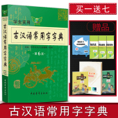 学习文言文全解全析 第六版 工具书 古汉语常用字字典 买一送七 学生实用 2017版第六版 第6版 学生实用古汉语常用字字典 包邮