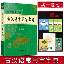 学习文言文全解全析 第六版 工具书 古汉语常用字字典 买一送七 学生实用 2017版第六版 第6版 学生实用古汉语常用字字典 包邮