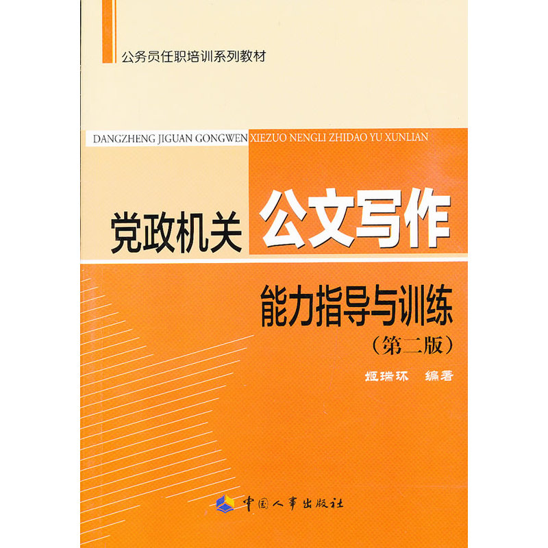 正品[党政 领导 干部 选拔]干部选拔任用条例评