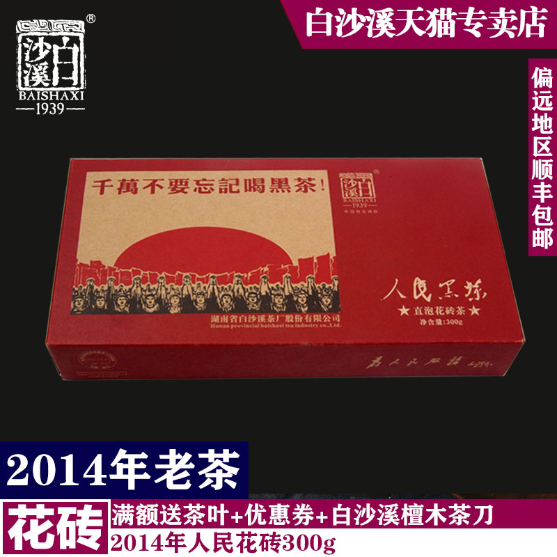 包邮湖南安化正品2014年白沙溪人民黑茶直泡 花砖陈香纪念茶 礼盒