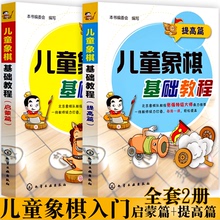 正版象棋书籍启蒙篇与提高篇象棋棋谱大全书籍少年宫基础培训教材图书少儿小学生低年级学中国象棋入门与提高儿童象棋基础教程