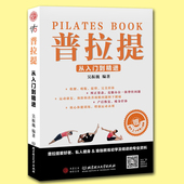 初学到高手教材教学 健身瑜伽初级基础大全 畅销正版书籍 现货 120分钟真人视频普拉提教程 普拉提 赠DVD光盘 从入门到精进 包邮