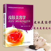 医学美容书中国医师协会皮肤美容医师培训教材 全店 包邮 皮肤书籍 皮肤保健与美容 可搭微整形书微整形注射美容医学书 皮肤美容学