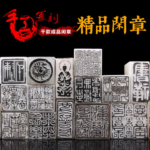 成品闲章篆刻书法国画金石篆刻藏书印章定制免费刻字压角章起首章