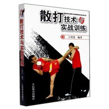人民体育出版正版 包邮 散打技术与实战训练 基础入门实用中国散打书籍 武术散打书籍 武术近身搏击教材 散打教程书 散打教学图书