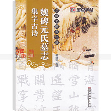 简体旁注楷书毛笔碑帖书法练字帖湖北美术出版社智品正版 魏碑元 包邮 氏墓志集字古诗 墨点字帖名碑名帖集字选 单本