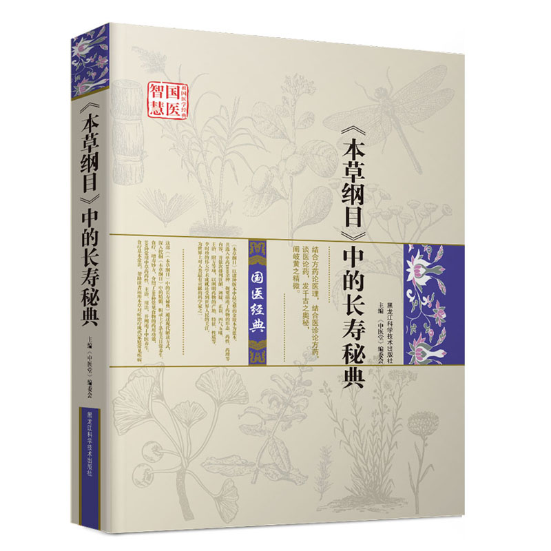 【医生图书】国医智慧-《本草纲目》中的长寿秘典 家庭医生 本草纲目书 黄帝内经 保健 不生病的活法 中老年养生 养生畅销书籍
