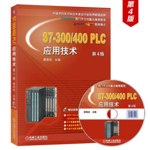 S7-300\/400 PLC应用技术(第4版) 廖常初 西门