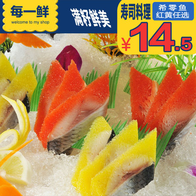 2017新品红零鱼籽鱼刺身新鲜 三文鱼寿司料理 希鲮鱼 整条120g